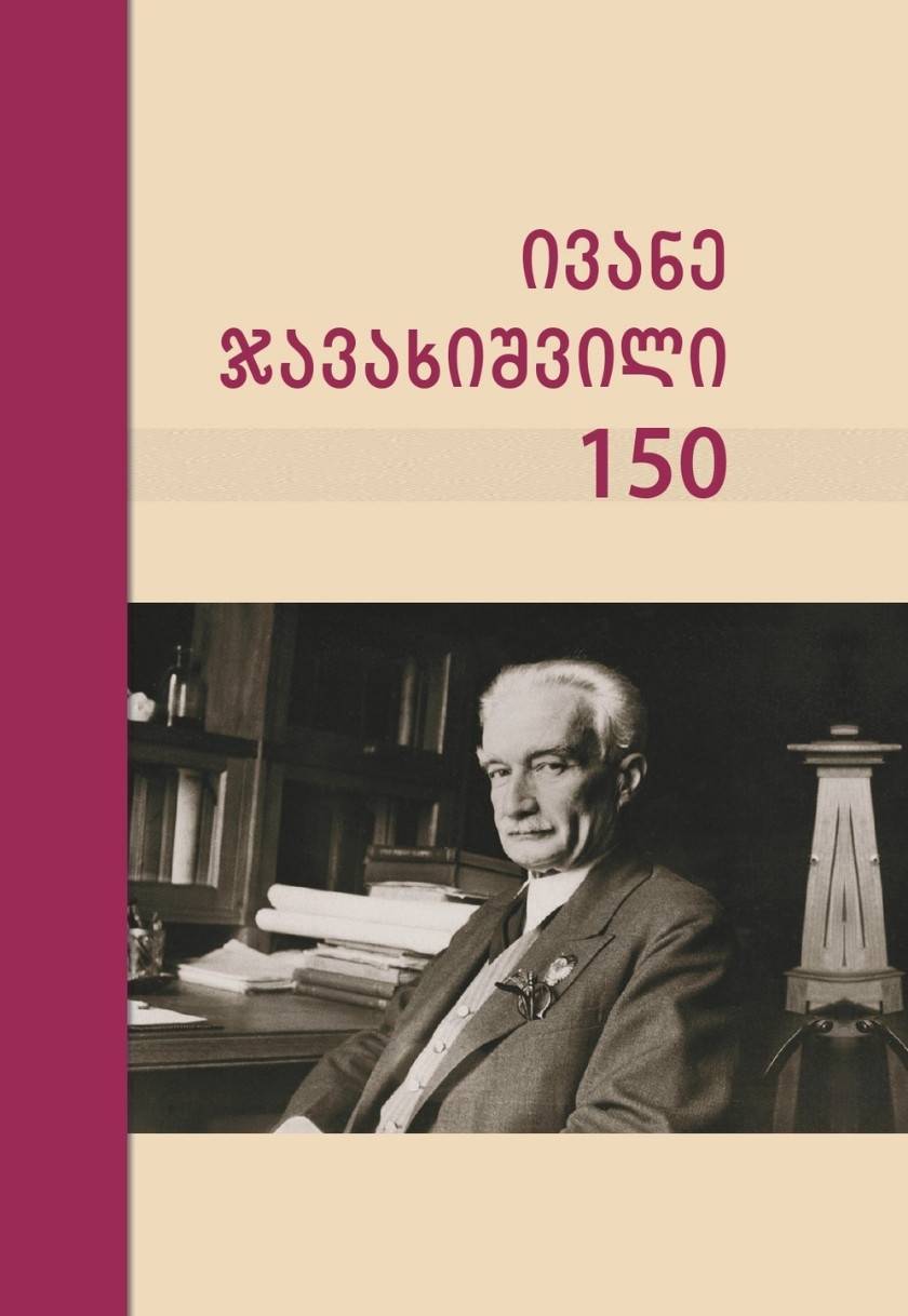 ივანე ჯავახიშვილი - 150