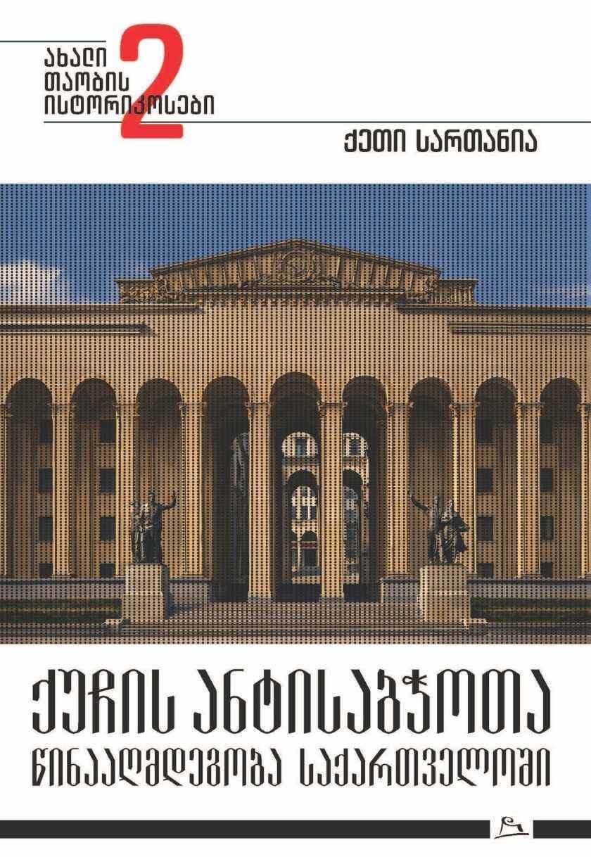 ქუჩის ანტისაბჭოთა წინააღმდეგობა საქართველოში #2
