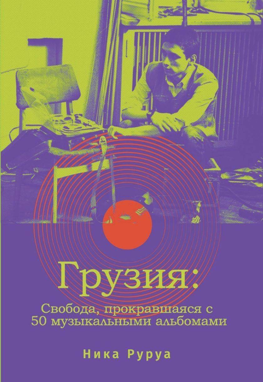 Грузия: Свобода, прокравшаяся с 50 музыкальными альбомами