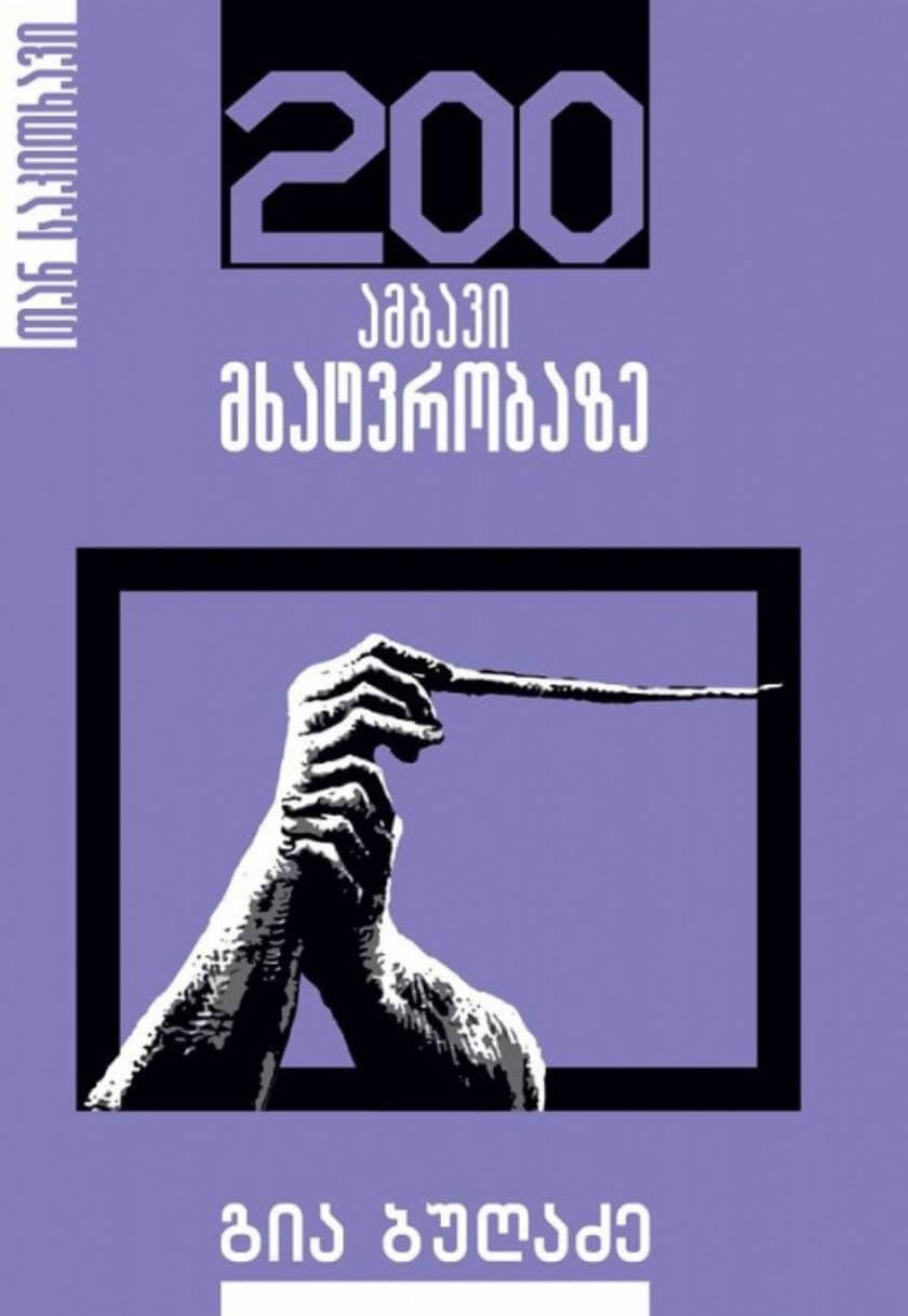 200 ამბავი მხატვრობაზე #1