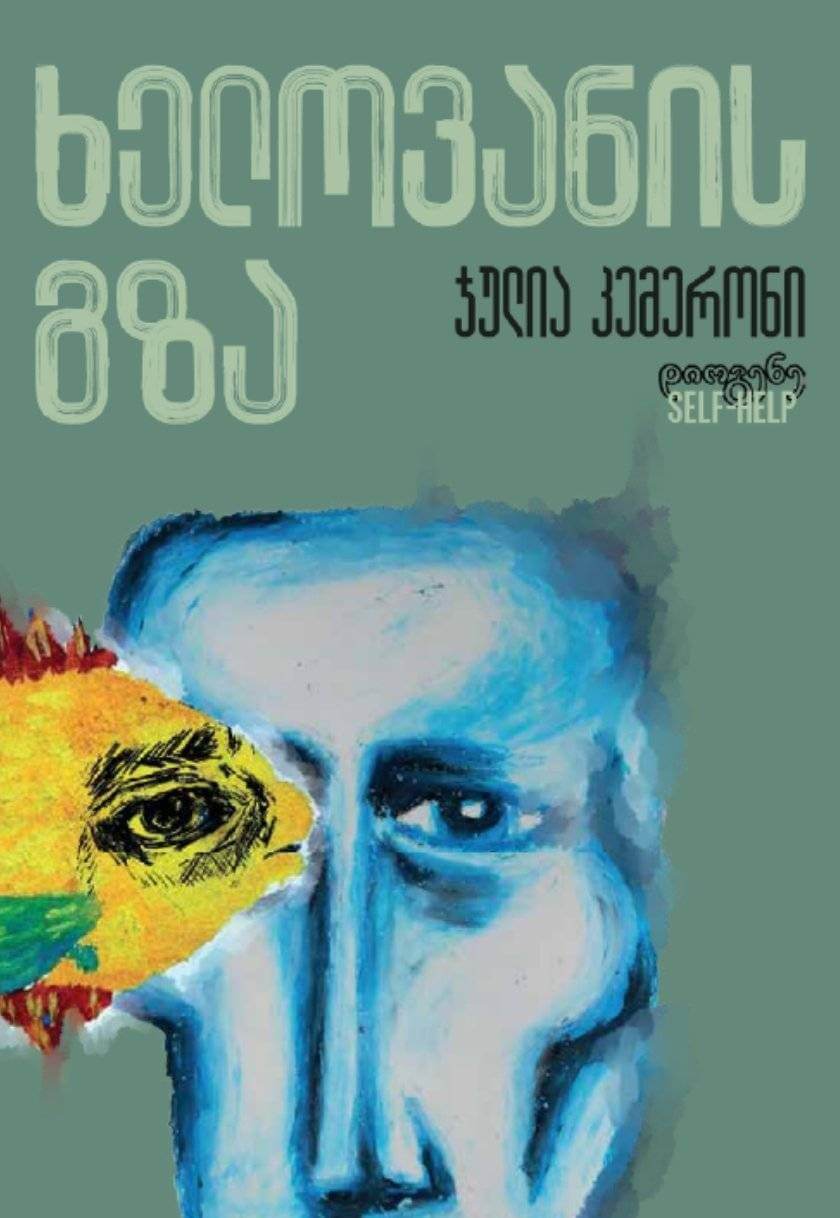 ხელოვანის გზა (უზენაესი შემოქმედებისაკენ სავალი გზა)