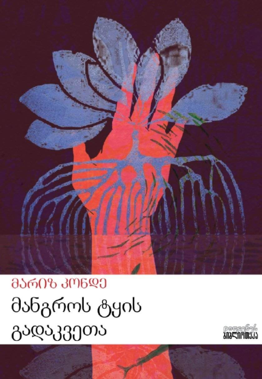 მანგროს ტყის გადაკვეთა