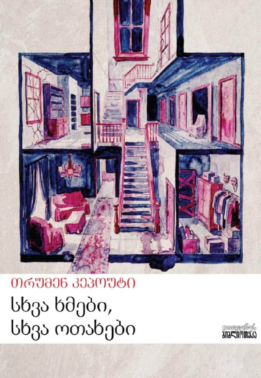 სხვა ხმები, სხვა ოთახები