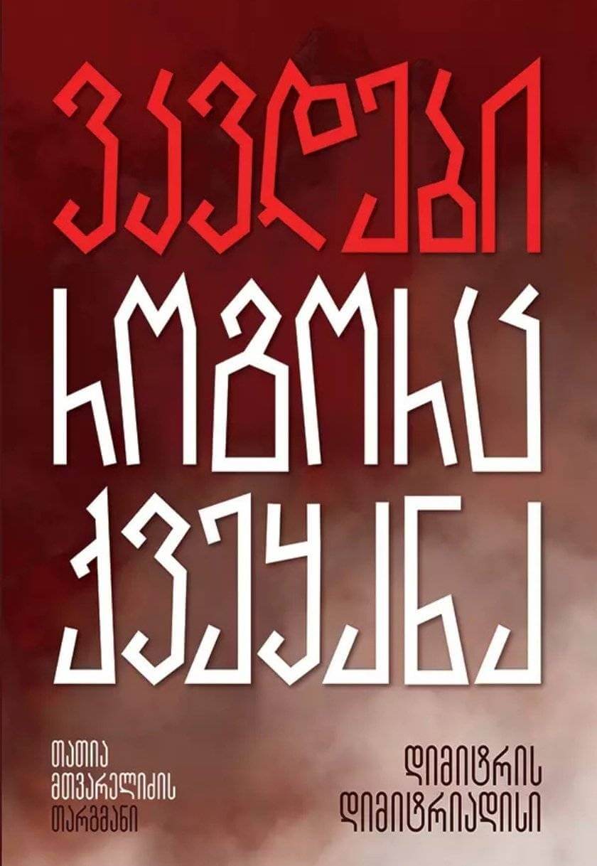 ვკვდები როგორც ქვეყანა