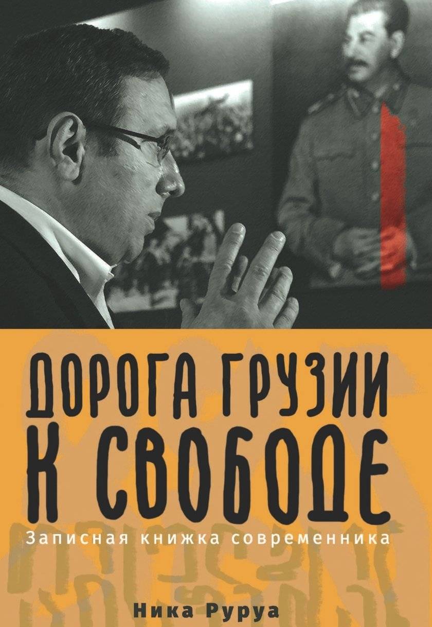 Дорога Грузии к свободе. Записная книжкa современникa
