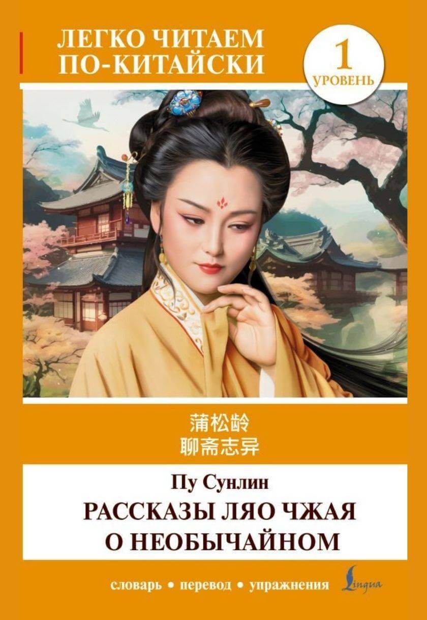 聊斋志异 / Рассказы Ляо Чжая о необычайном / Liaozhai zhiyi (საფეხური 1)