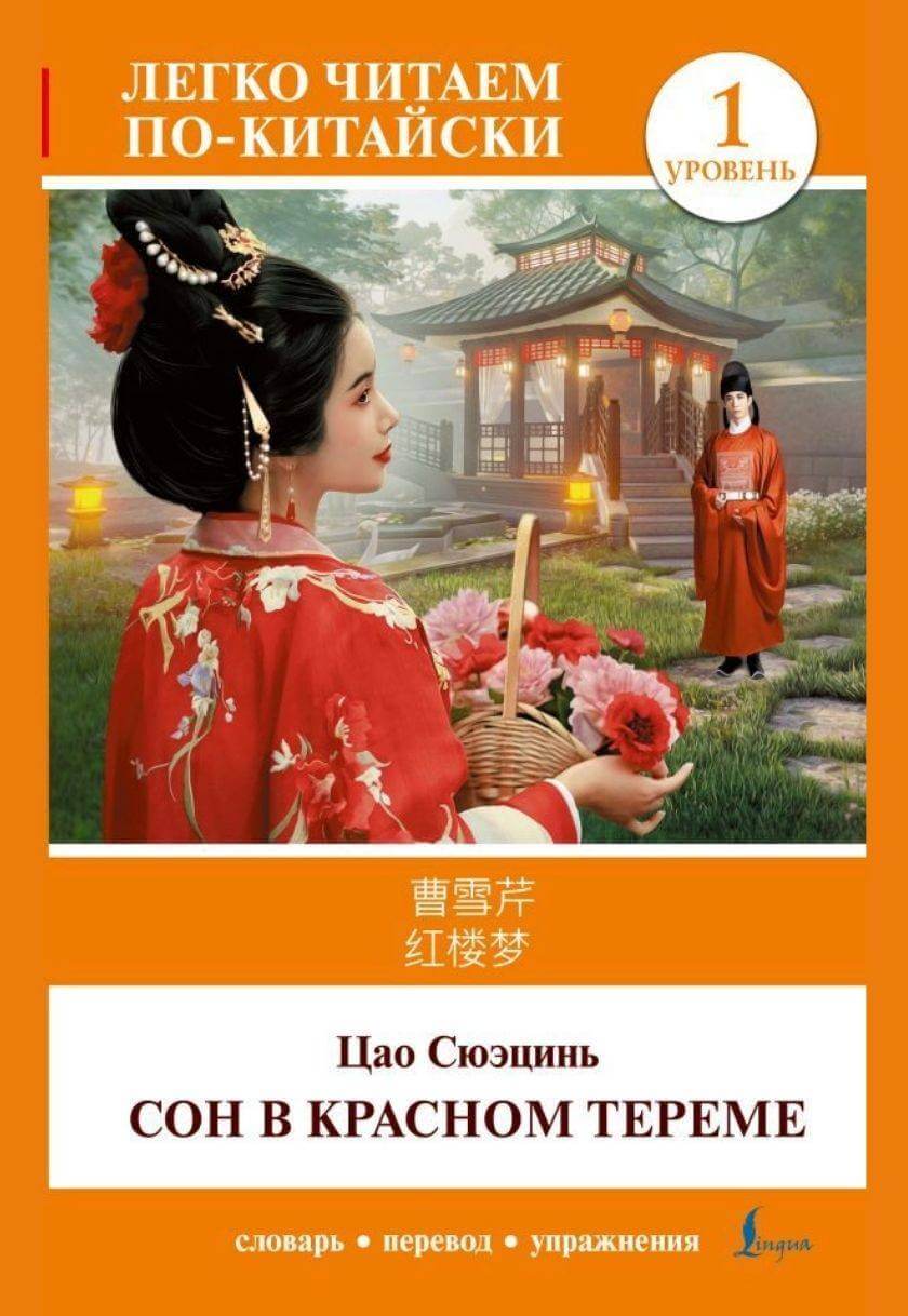 红楼梦 / Сон в красном тереме / Hongloumeng (საფეხური 1)