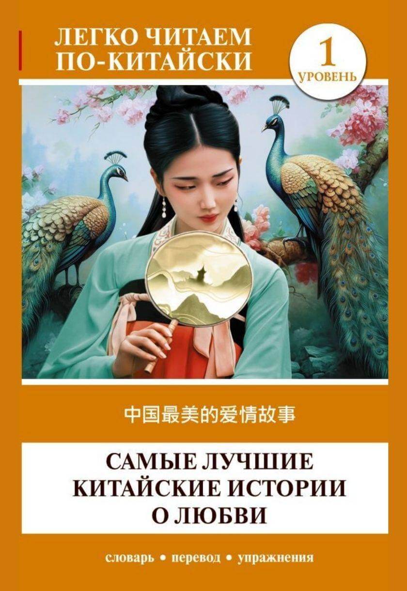 中国最美的爱情故事 / Самые лучшие китайские истории о любви / Zhongguo zuimei de aiqing gushi (საფეხური 1)