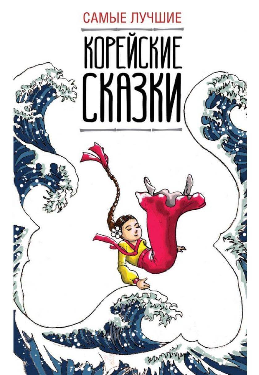 한국 최고의 동화 / Самые лучшие корейские сказки