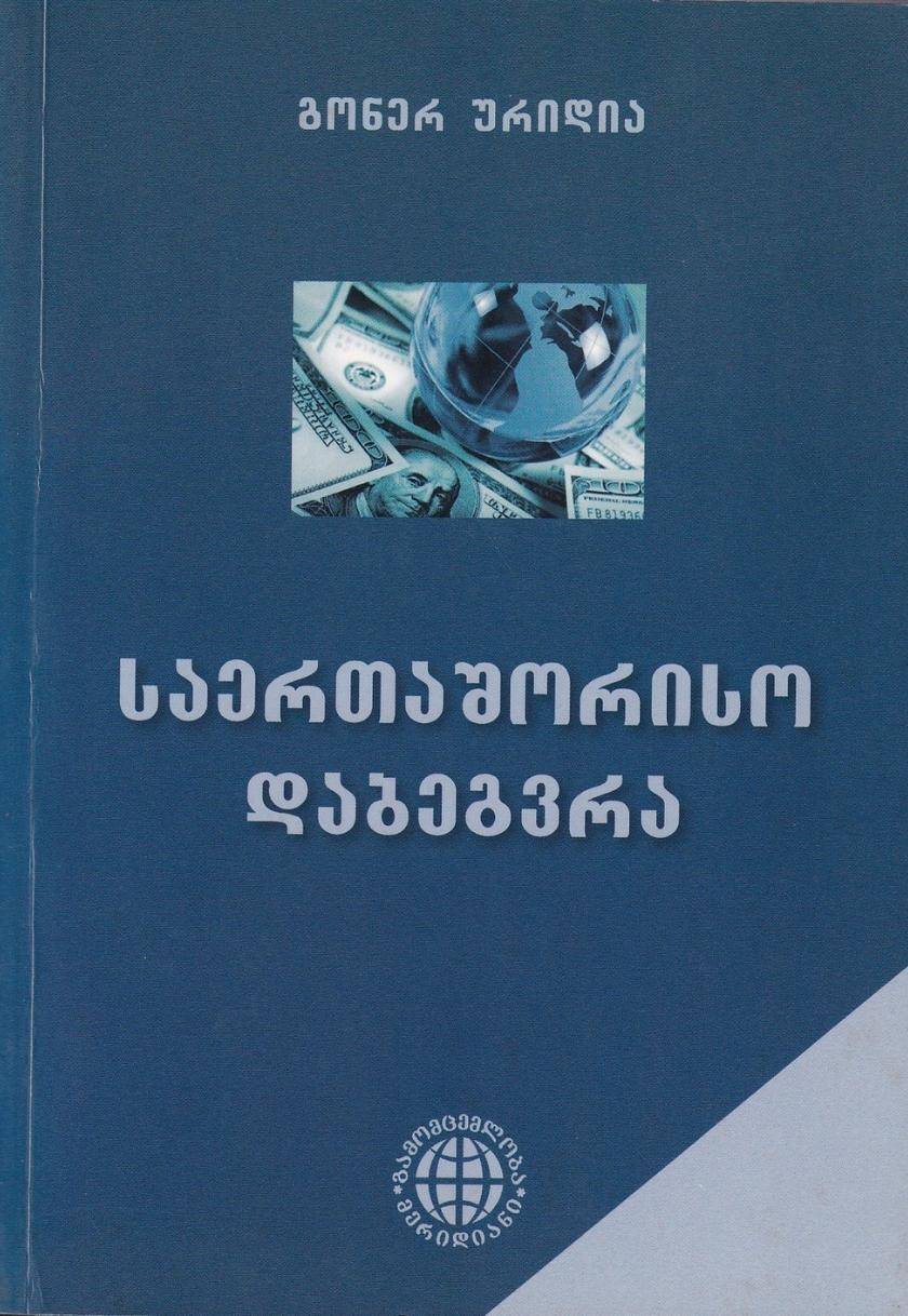 საერთაშორისო დაბეგვრა