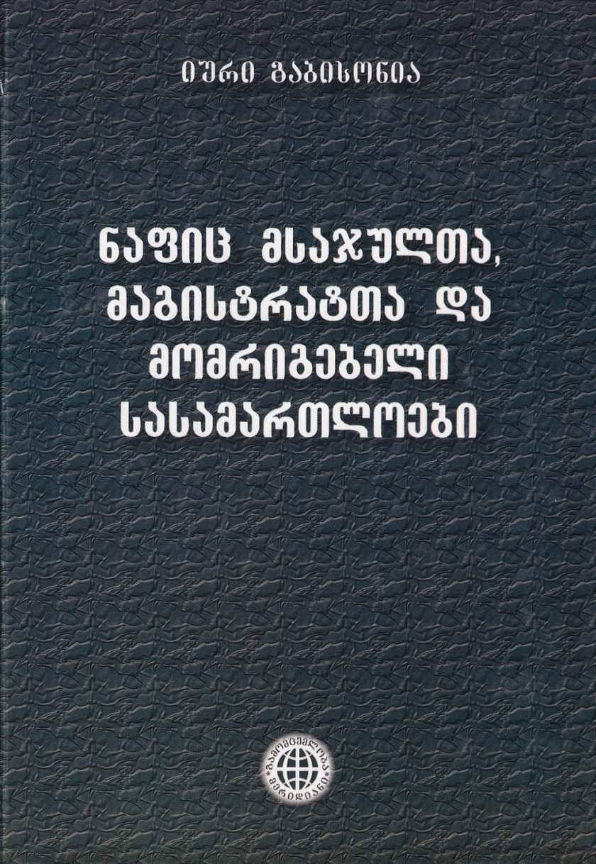 ნაფიც მსაჯულთა. მაგისტრატთა და მომრიგებელი სასამართლოები