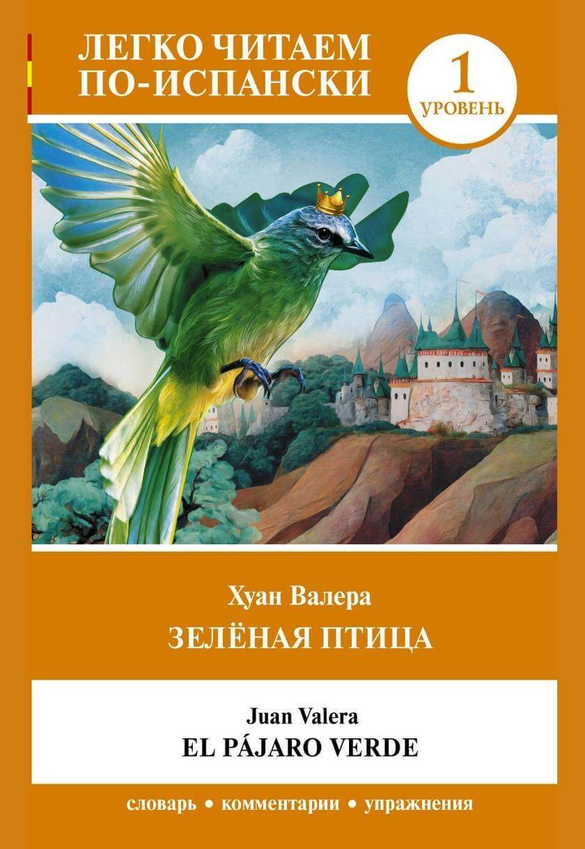 El Pajaro Verde (საფეხური 1)