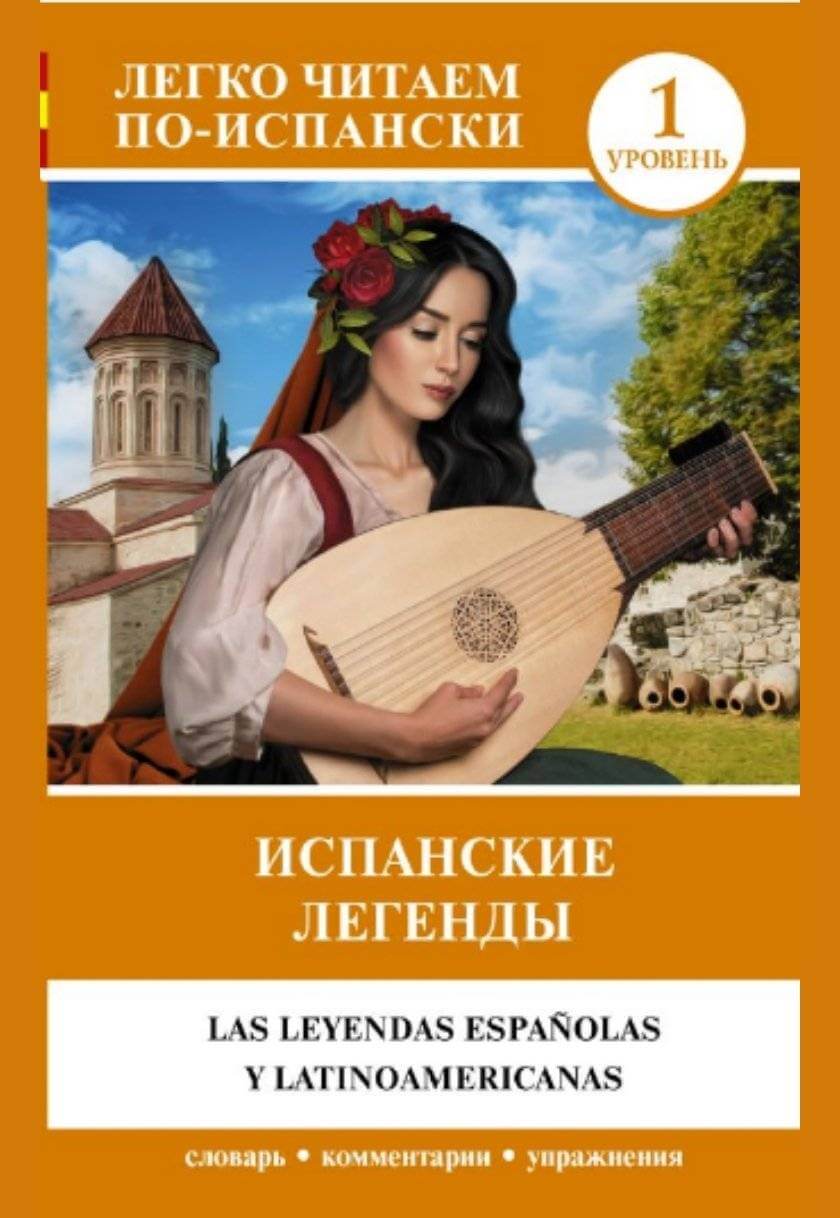 Las Leyendas Espanolas y Latinoamericanas (საფეხური 1)