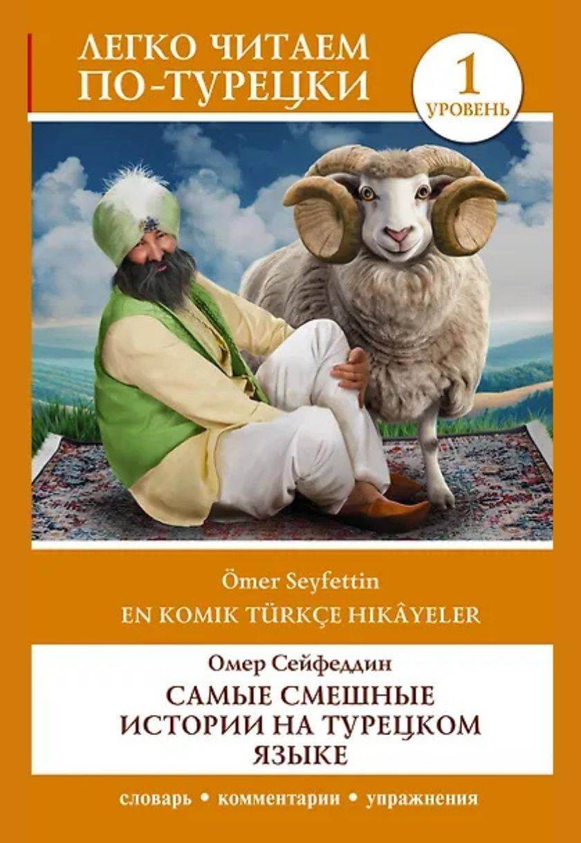 En Komik Turkce Hikayeler (საფეხური 1)