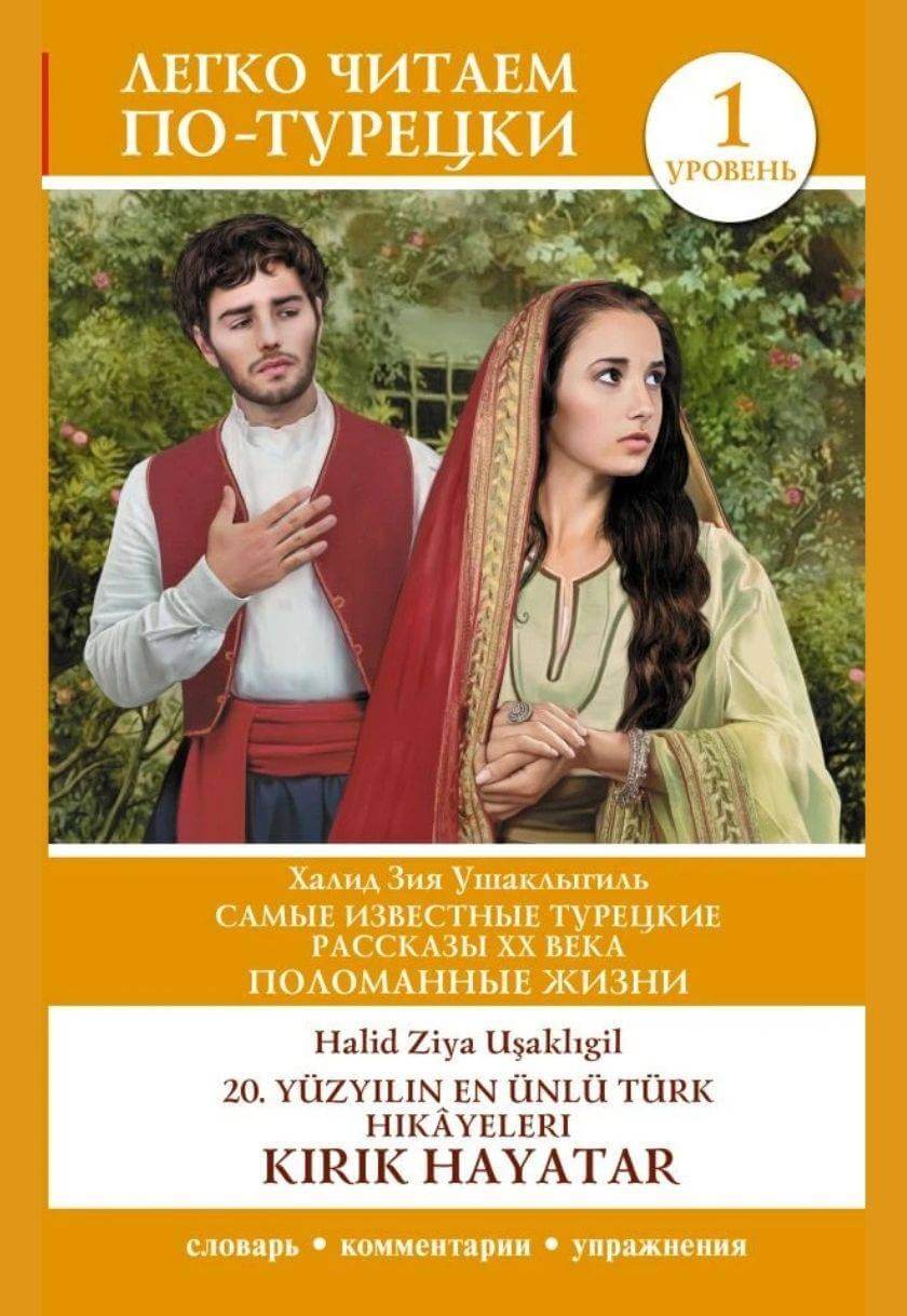 20. Yuzyilin en Unlu Turk Hikayeleri Kirik Hayatar (საფეხური 1)