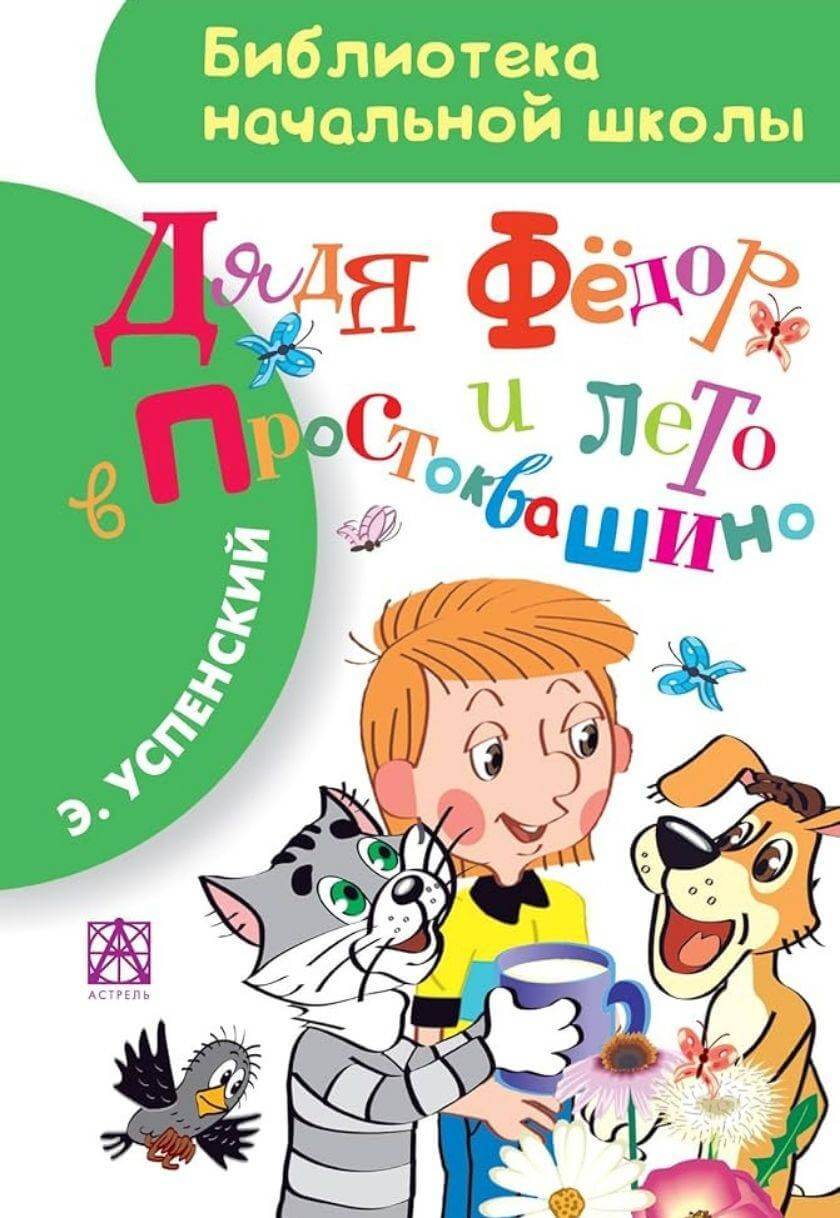Дядя Фёдор и лето в Простоквашино