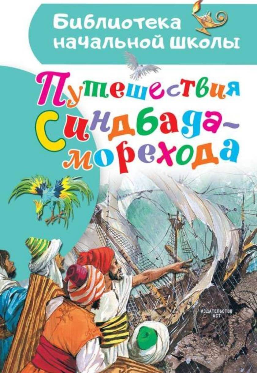 Путешествия Синдбада-морехода