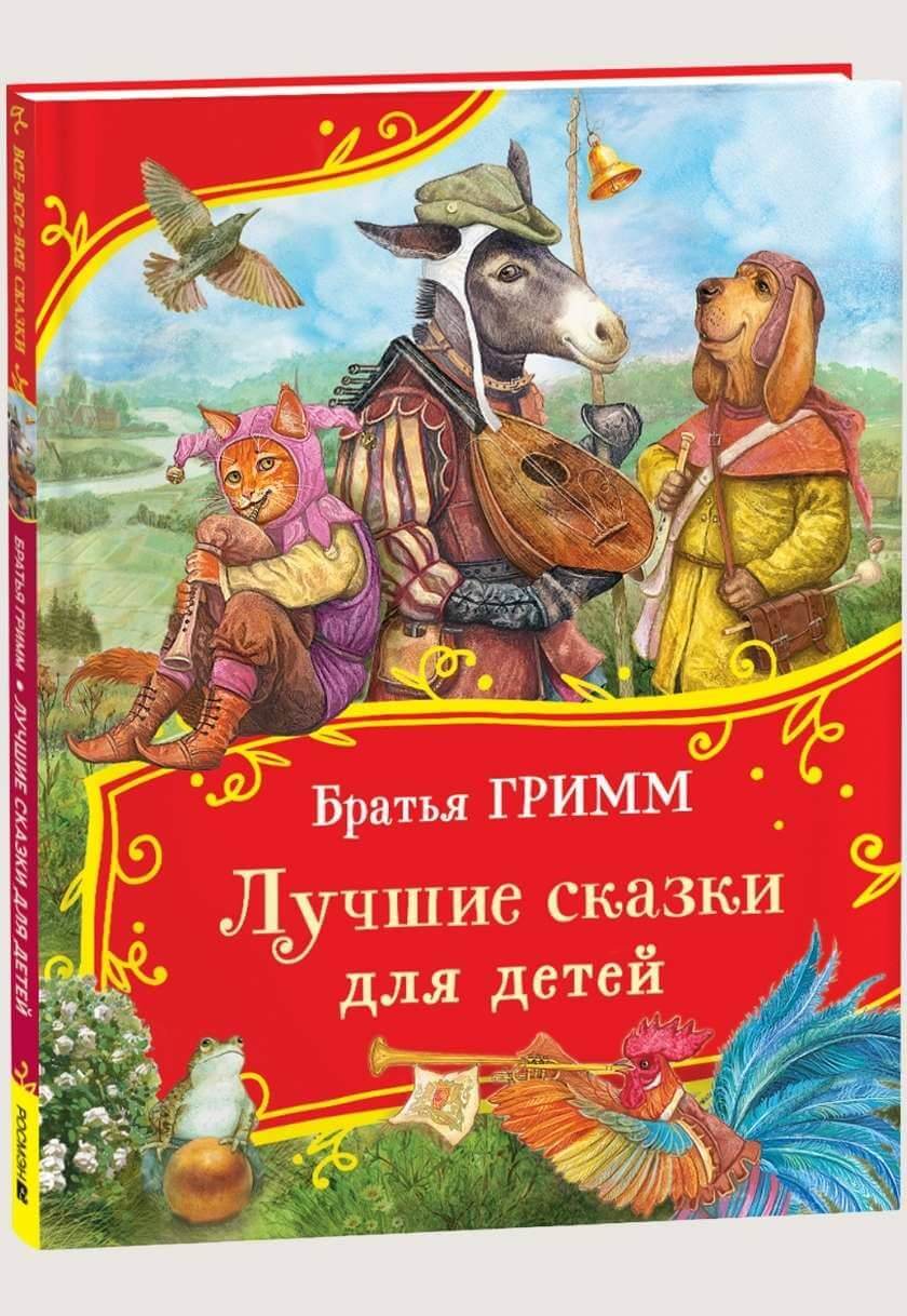 Лучшие сказки для детей