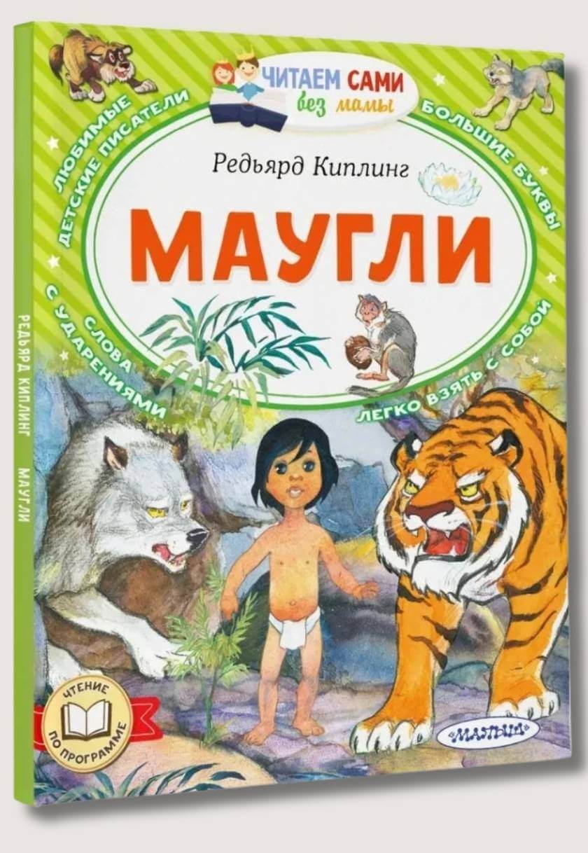 Маугли