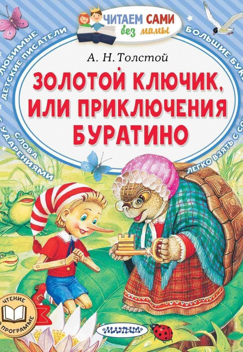 Золотой ключик, или Приключения Буратино