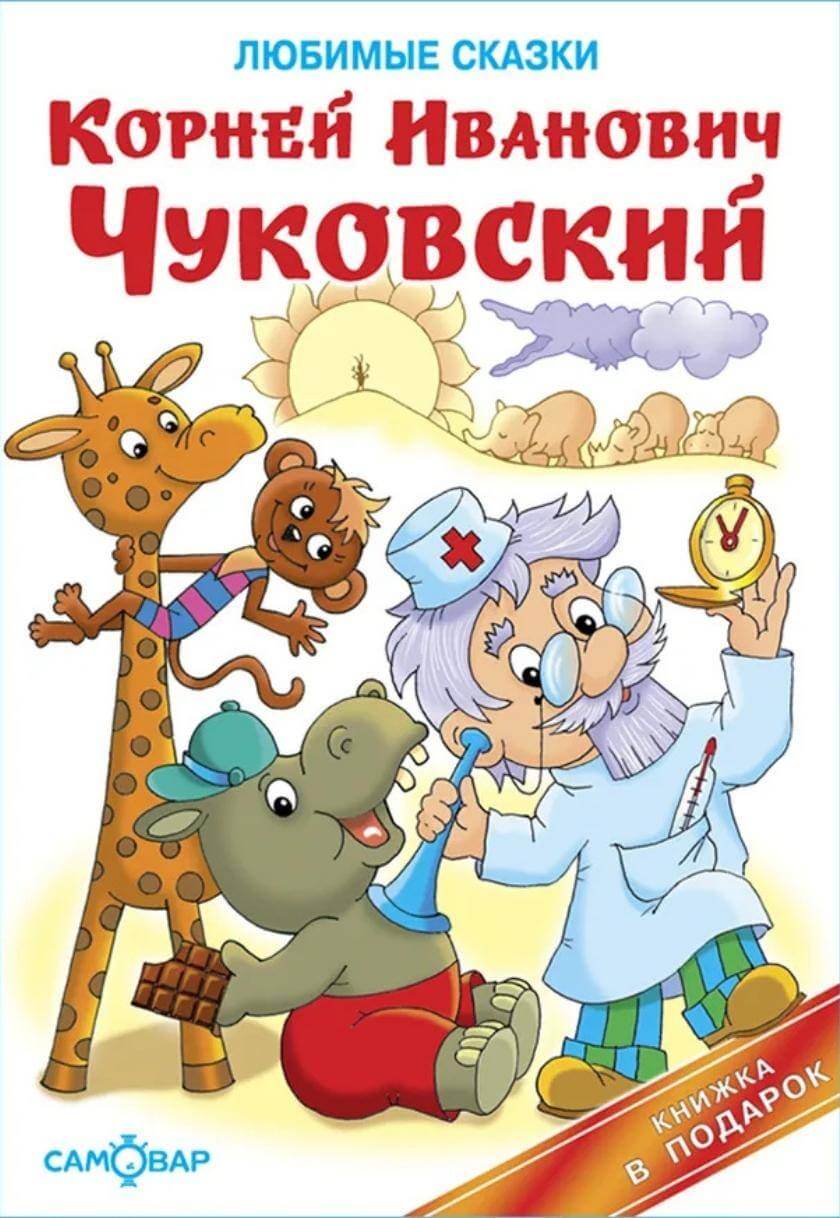 Любимые сказки Корнея Чуковского