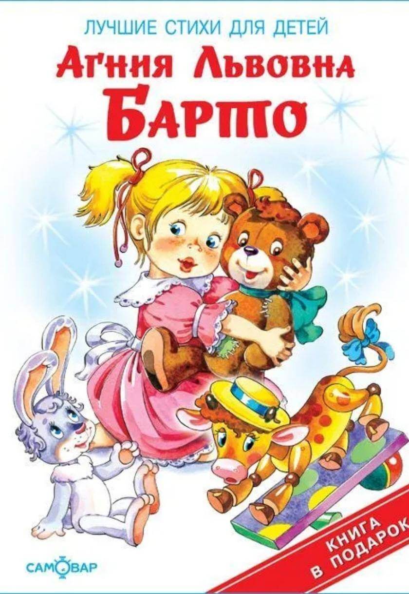 Лучшие стихи для детей Агнии Барто