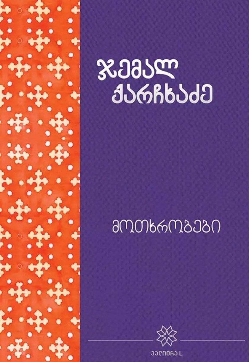 მოთხრობები