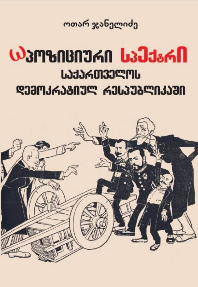 ოპოზიციური სპექტრი საქართველოს დემოკრატიულ რესპუბლიკაში