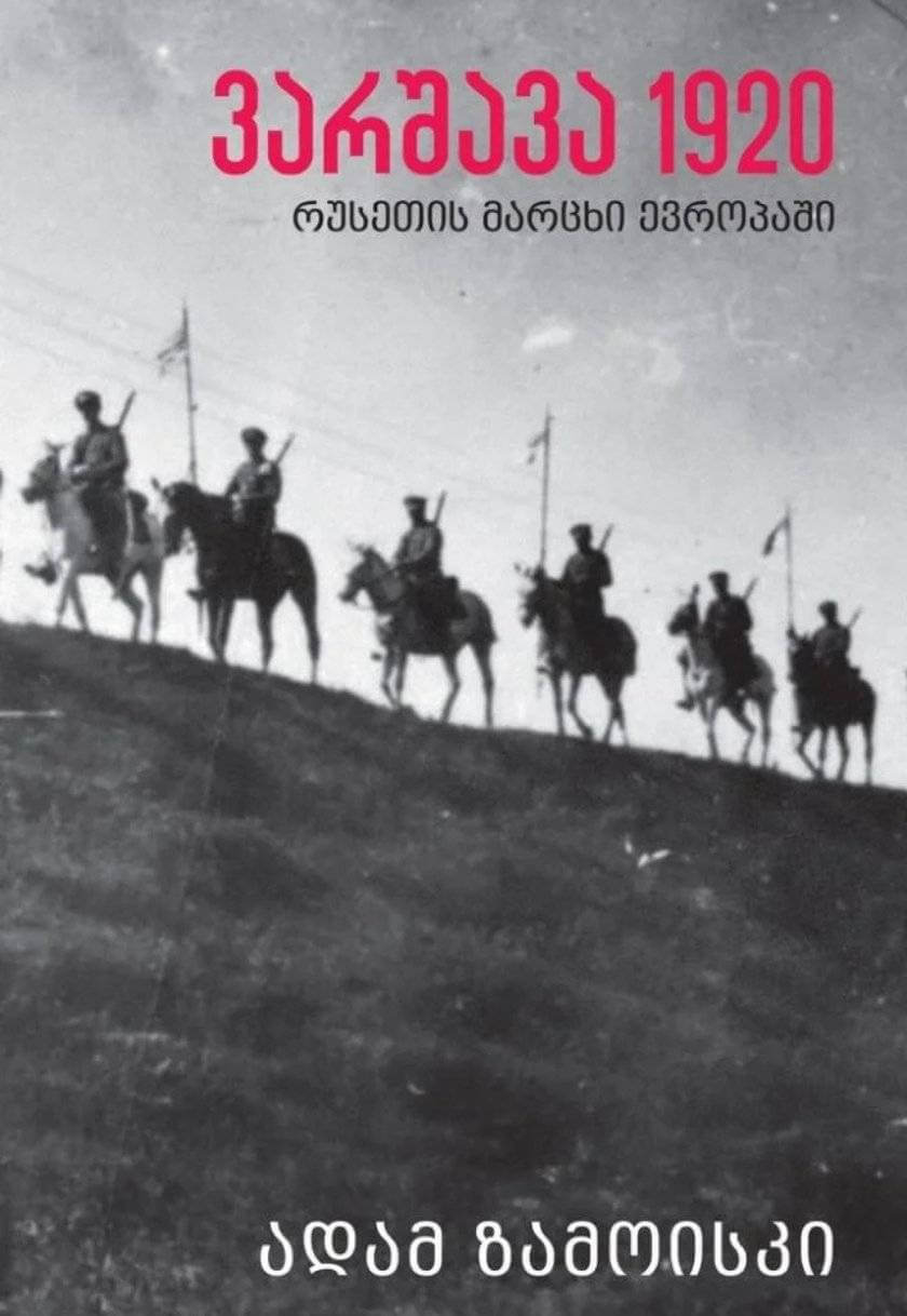 ვარშავა 1920: რუსეთის მარცხი ევროპაში