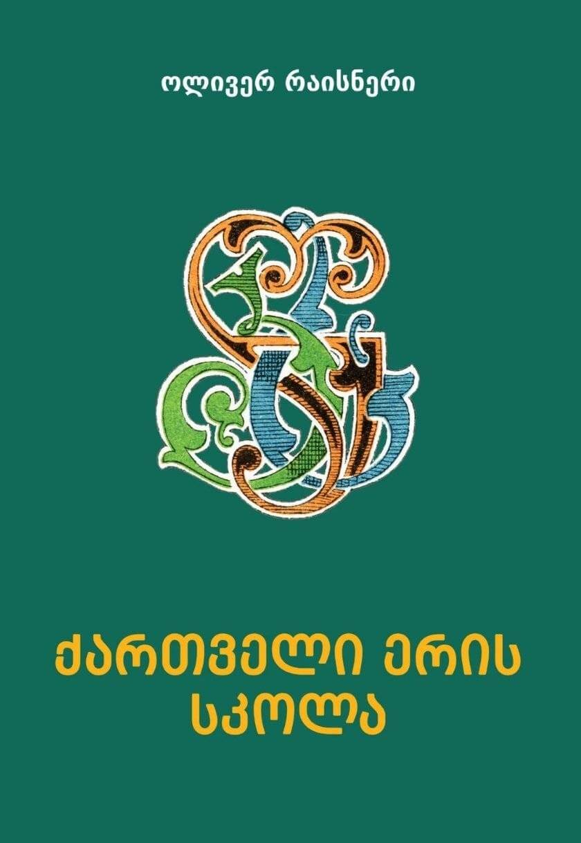 ქართველი ერის სკოლა