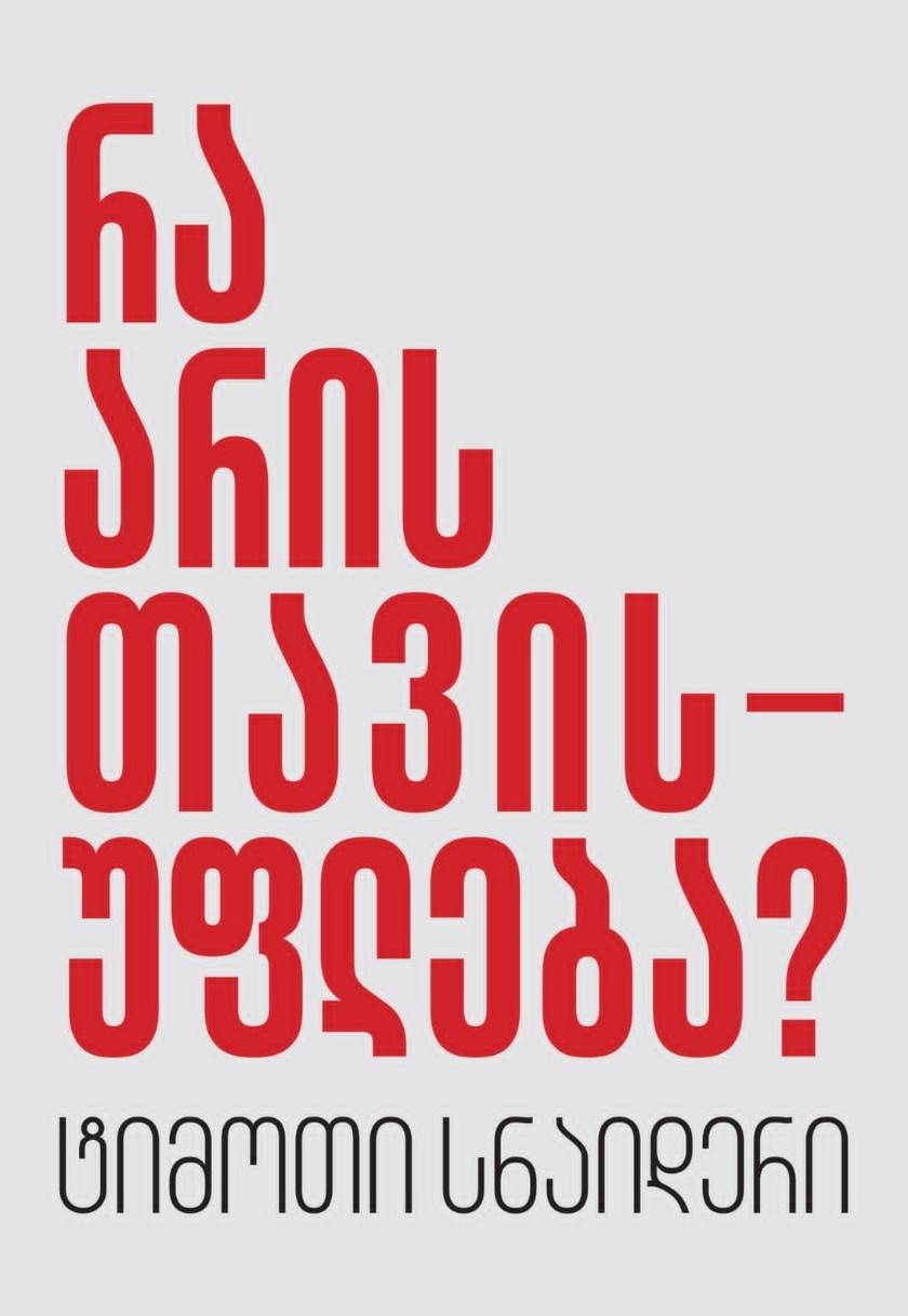 რა არის თავისუფლება 