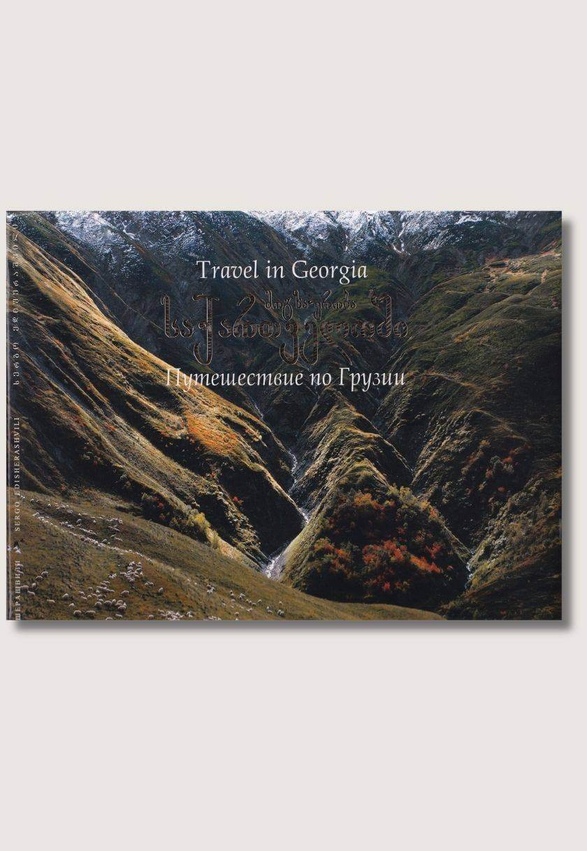 მოგზაურობა საქართველოში / Travel in Georgia