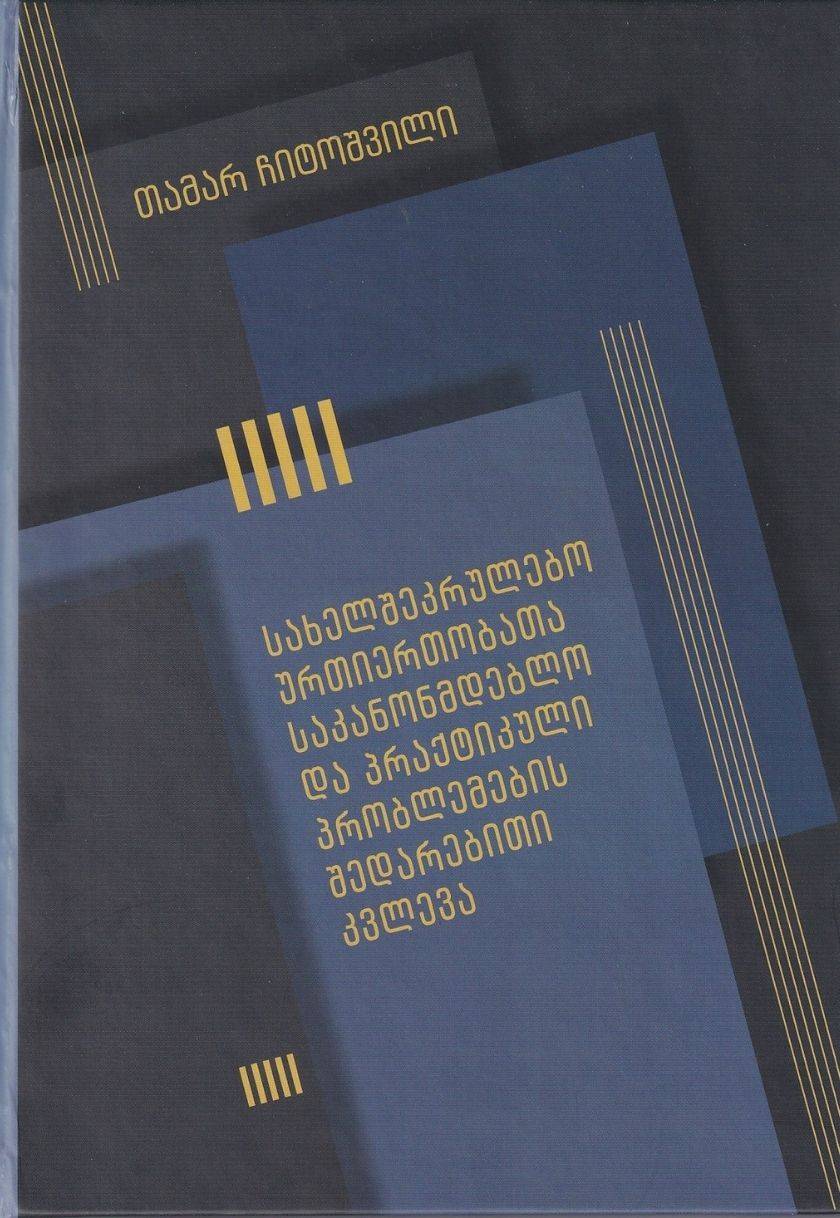 სახელშეკრულებო ურთიერთობათა საკანანომდებლო და პრაქტიკული პრობლემების შედარებითი კვლევა #3