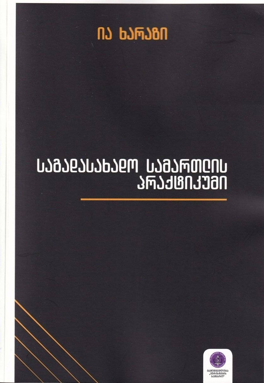საგადასახადო სამართლის პრაქტიკუმი