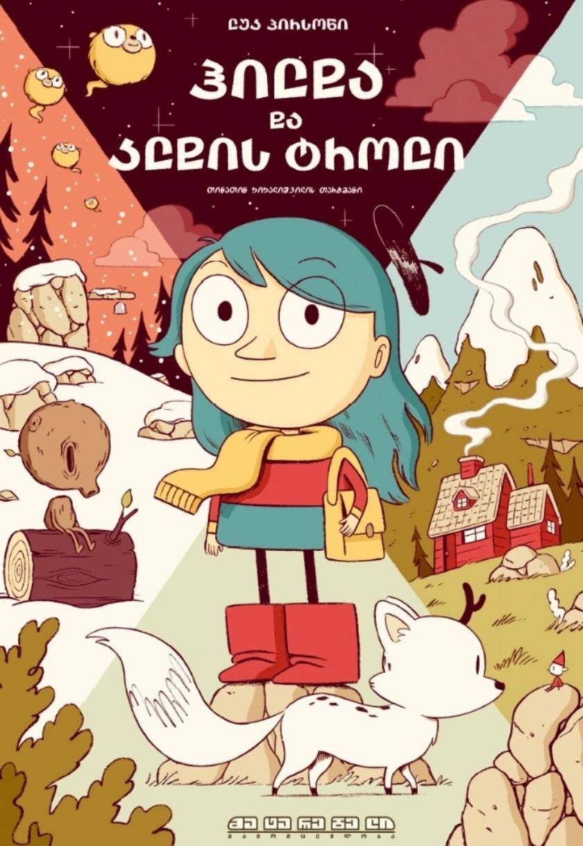 ჰილდა და ალდის ტროლი
