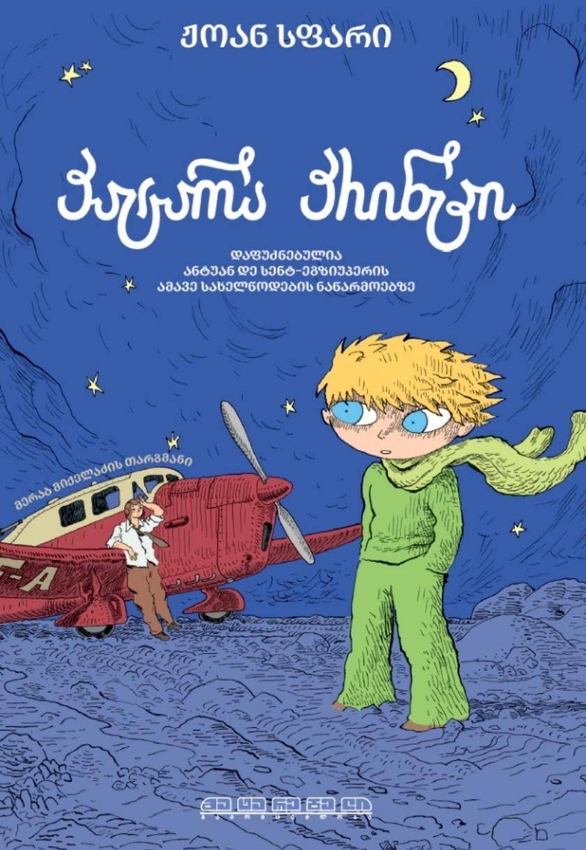 პატარა პრინცი