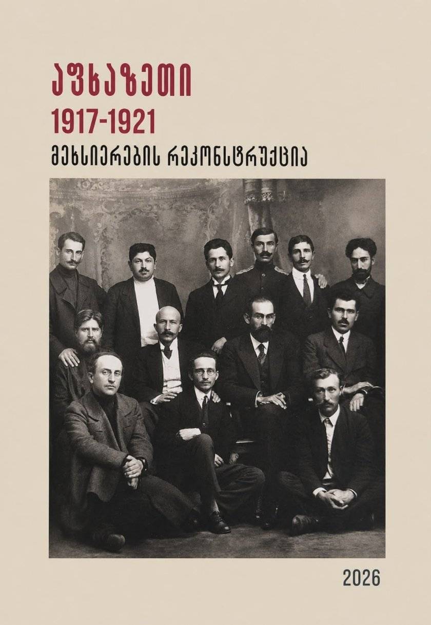 აფხაზეთი 1917-1921/ მეხსიერების რეკონსტრუქცია 