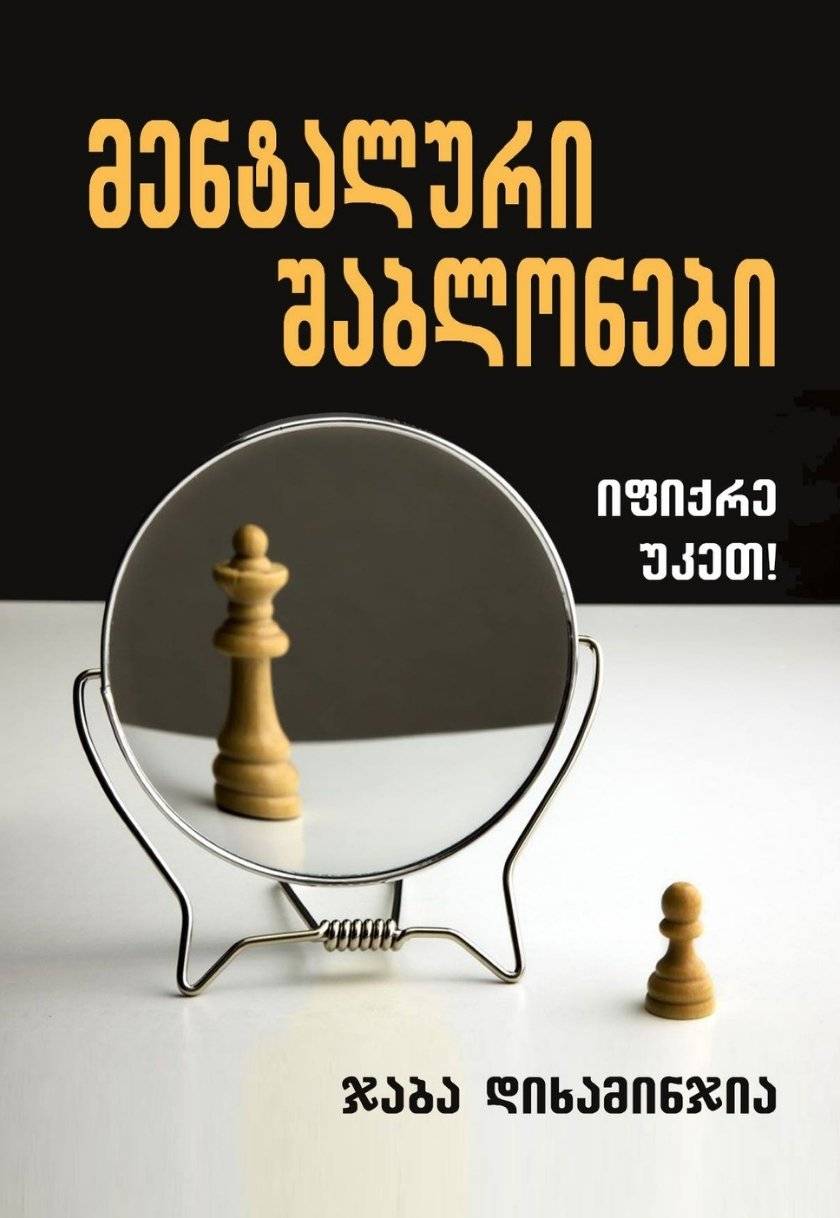 მენტალური შაბლონები (იფიქრე უკეთ!) 