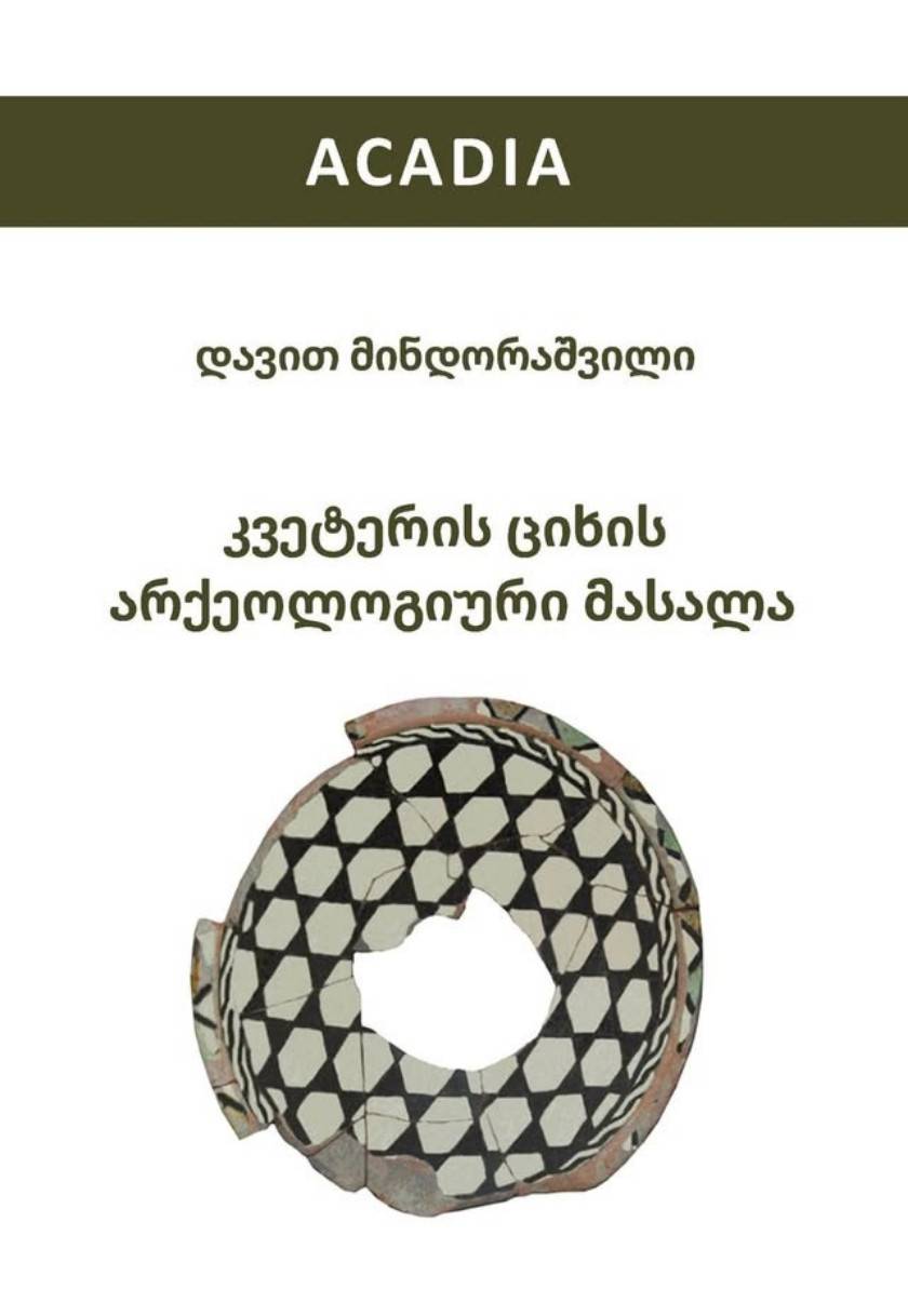 კვეტერის ციხის არქეოლოგიური მასალა