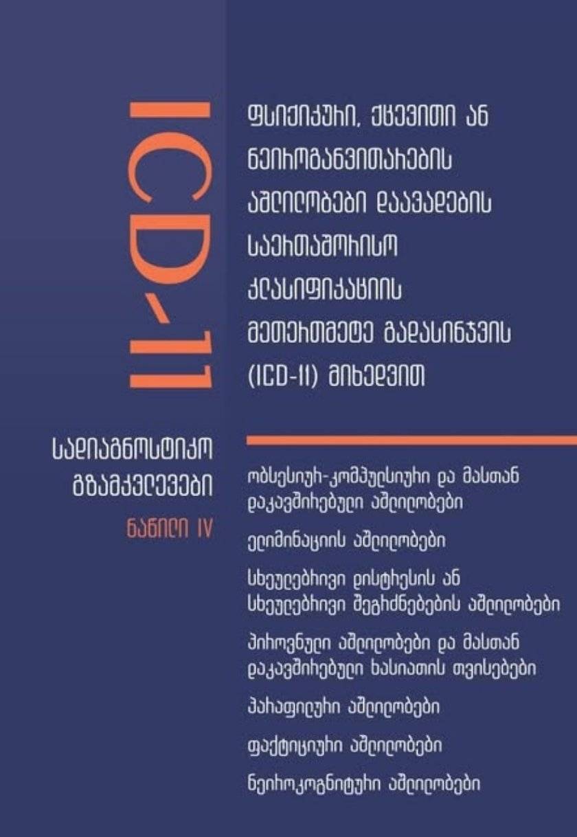 ICD-11 ფსიქიკური, ქცევითი ან ნეიროგანვითარების აშლილობები #4