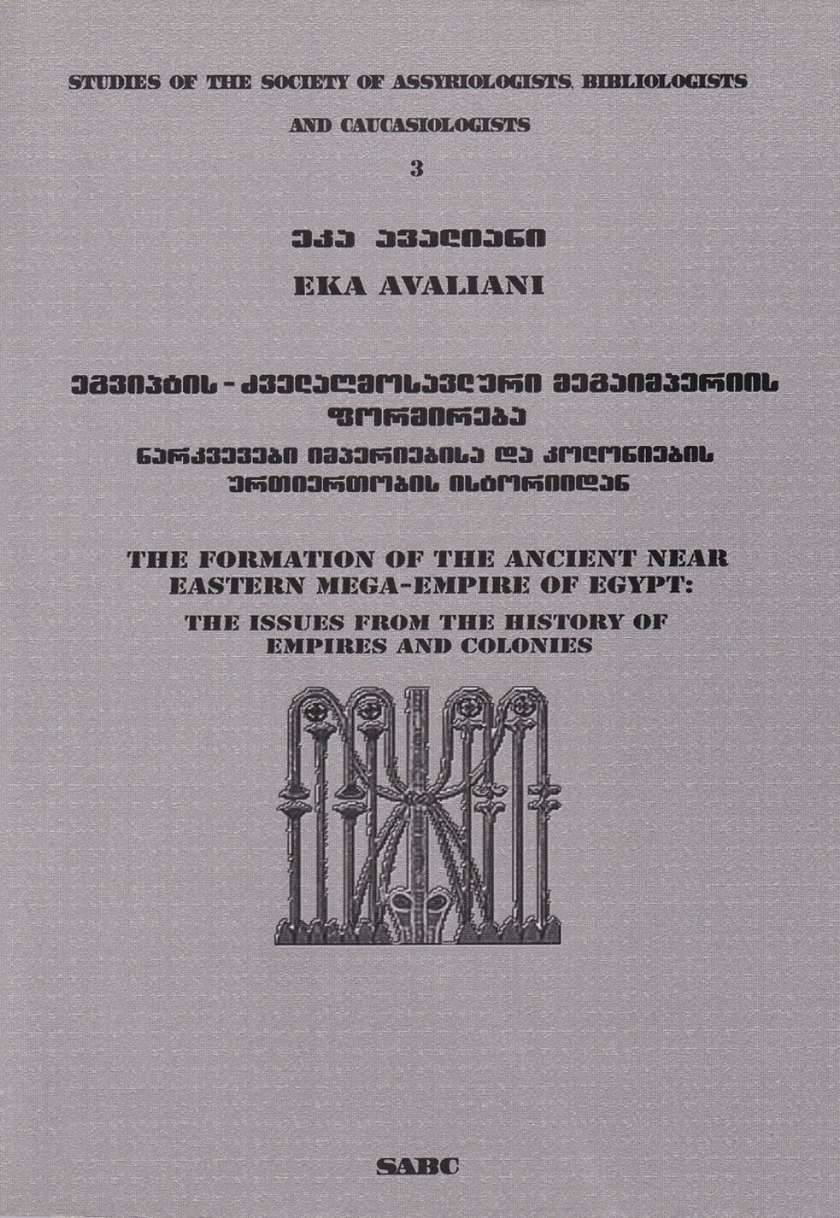 ეგვიპტის - ძველაღმოსავლური მეგაიმპერიის ფორმირება #3