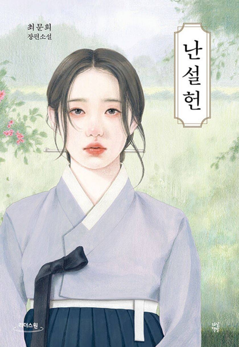 난설헌 / NANSEOLHEON (Korean edition)
