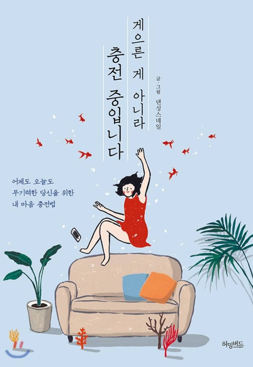 게으른 게 아니라 충전 중입니다