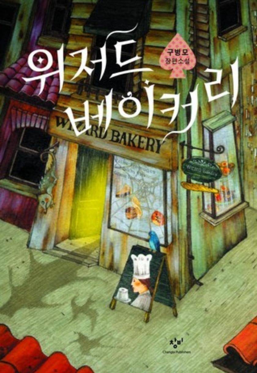 위저드 베이커리 / The Wizard's Bakery (korean edition)