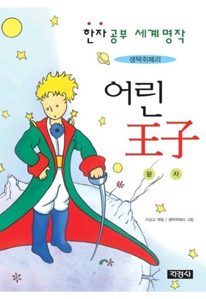 어린 왕자 (王子 한자공부 세계명작) / Little Prince (Korean edition)