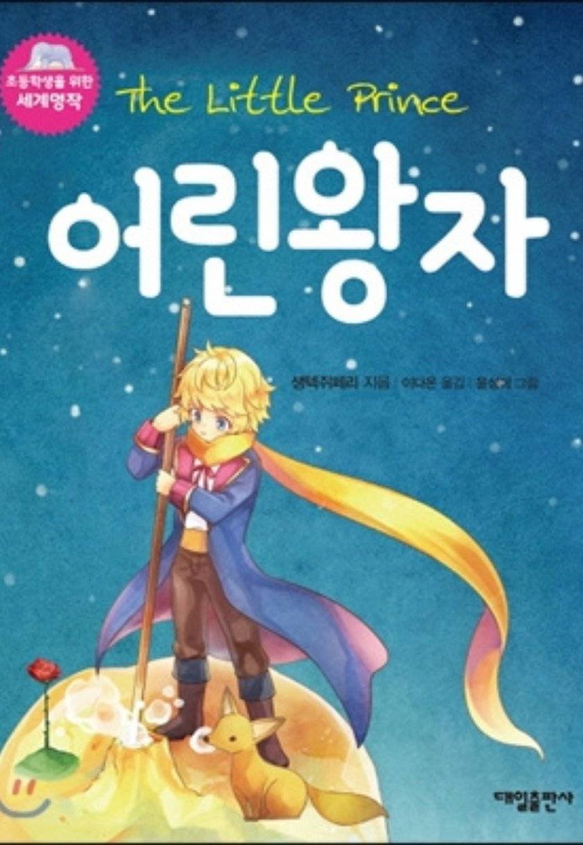 어린왕자 (Level 1) / The Little Prince (Korean edition)