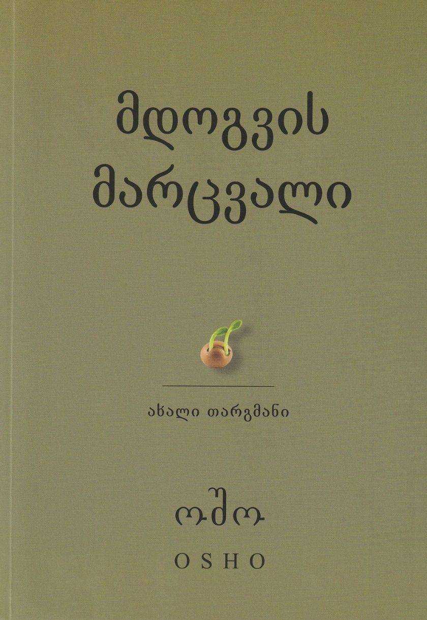 მდოგვის მარცვალი