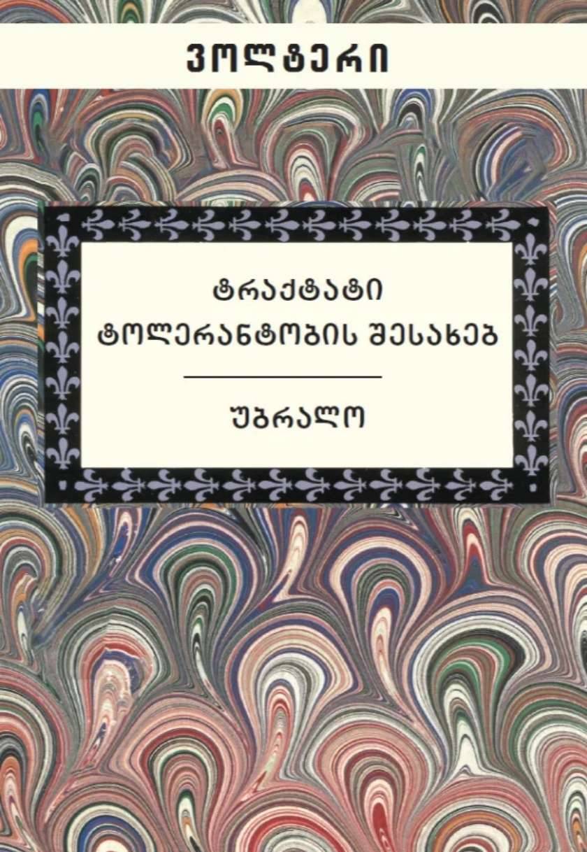 ტრაქტატი ტოლერანტობის შესახებ. უბრალო