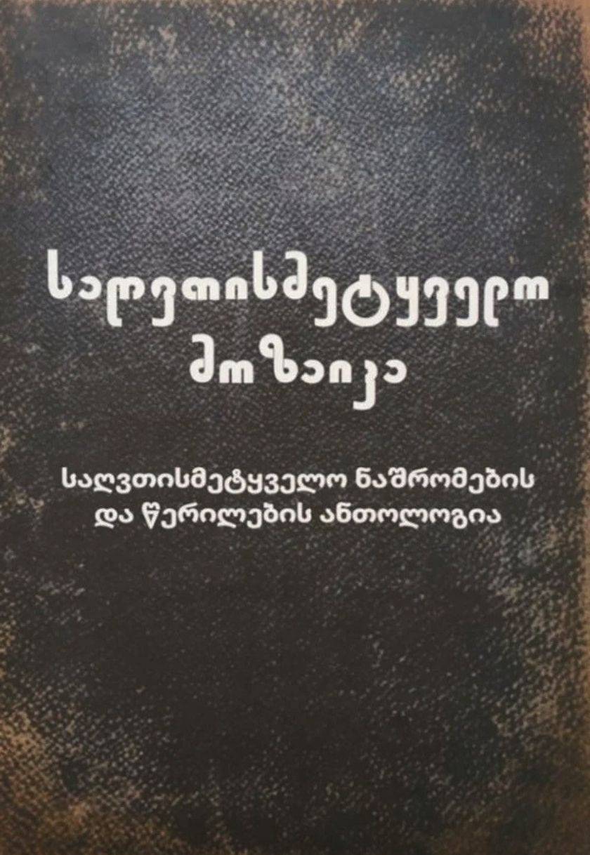 საღვთისმეტყველო მოზაიკა (საღვთისმეტყველო ნაშრომების და წერილების ანთოლოგია) 