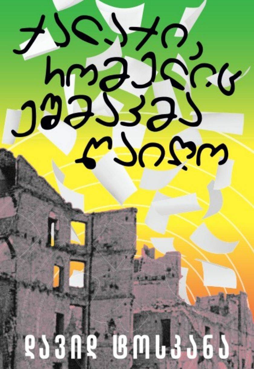 ქალაქი, რომელიც ეშმაკმა წაიღო